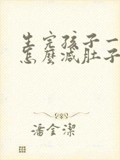 生完孩子一年了怎么减肚子