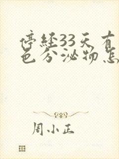 停经33天有褐色分泌物怎么回事