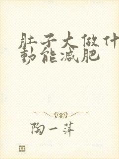 肚子大做什么运动能减肥