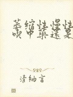 萎缩性慢性胃炎吃中药还是西药