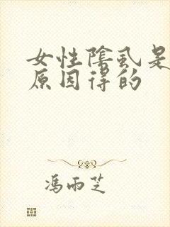 女性阴虱是什么原因得的