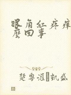 眼角红疼痒是怎么回事