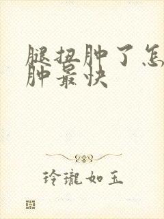 腿扭肿了怎么消肿最快