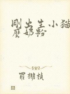 刚出生小猫喝什么奶粉