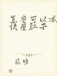 怎么可以减肥最快瘦肚子