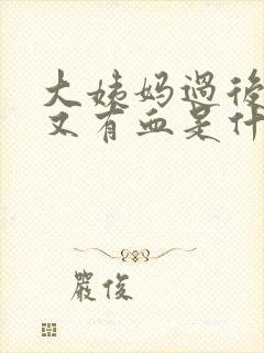 大姨妈过后一周又有血是什么情况?