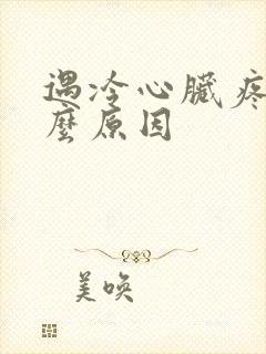 遇冷心脏疼是什么原因