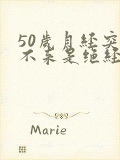 50岁月经突然不来是绝经了吗