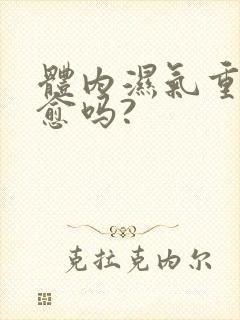 体内湿气重能治愈吗?
