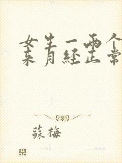 女生一两个月没来月经正常吗封面