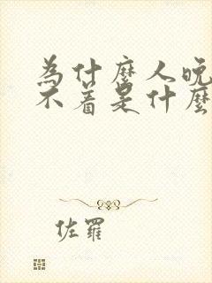 为什么人晚上睡不着是什么原因