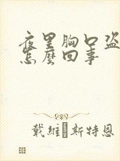 夜里胸口盗汗是怎么回事封面