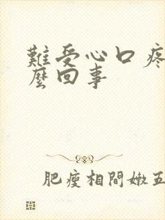 难受心口疼是怎么回事
