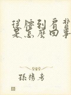 从腰到肩背都疼是怎么回事封面