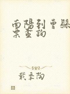 南阳到曹县汽车票查询