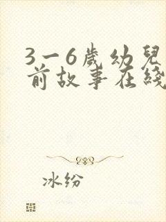 3一6岁幼儿睡前故事在线听封面