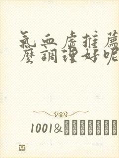气血虚推荐吃什么调理好呢封面