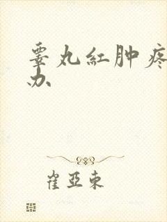 睾丸红肿疼怎么办