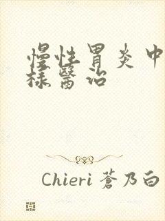 慢性胃炎中医怎样医治