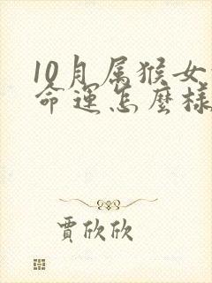 10月属猴女的命运怎么样