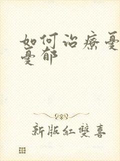 如何治疗忧郁症忧郁