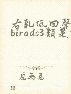 右乳低回声结节birads3类是什么意思封面