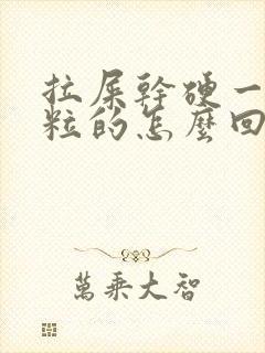 拉屎干硬一粒一粒的怎么回事