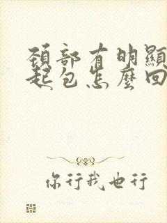 颈部有明显的鼓起包怎么回事