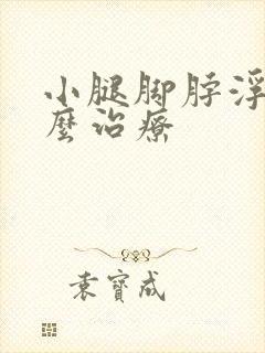 小腿脚脖浮肿怎么治疗