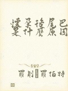 怀孕后尾巴骨疼是什么原因