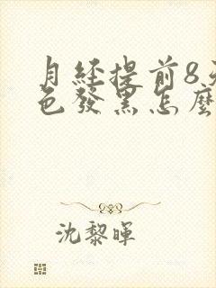 月经提前8天颜色发黑怎么回事