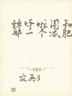 转呼啦圈和跳绳哪一个减肥更快一些