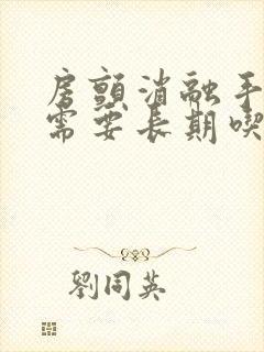 房颤消融手术后需要长期吃药吗