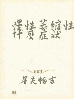 慢性萎缩性胃炎什么症状