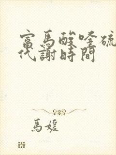 富马酸喹硫平片代谢时间封面