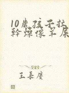 10岁孩子拉屎干燥像羊屎蛋怎么办
