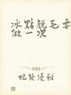 冰点脱毛要多久做一次