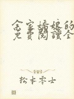 余家娇娘的小说免费阅读全文