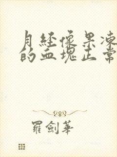 月经像果冻一样的血块正常吗