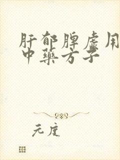 肝郁脾虚用什么中药方子