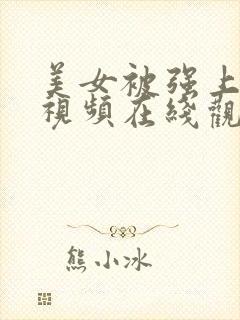 美女被强上实录视频在线观看免费