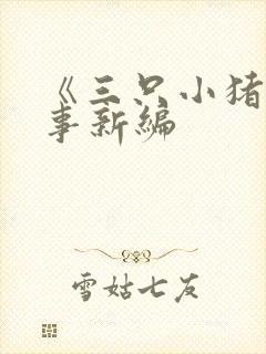 《三只小猪》故事新编