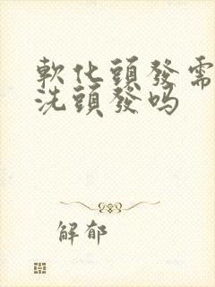 软化头发需要先洗头发吗封面