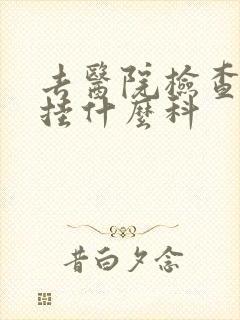 去医院检查脑部挂什么科