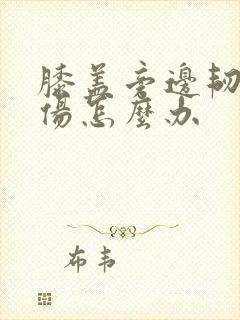 膝盖旁边韧带拉伤怎么办