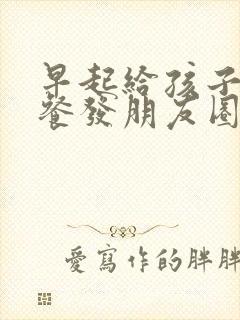 早起给孩子做早餐发朋友圈封面