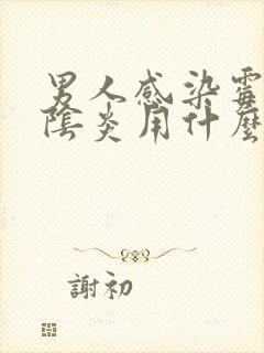 男人感染霉菌性阴炎用什么药封面