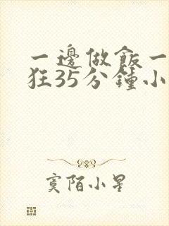 一边做饭一边躁狂35分钟小说