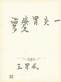 治疗胃炎一般要多久