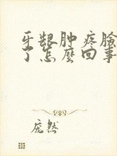 牙龈肿疼脸也肿了怎么回事